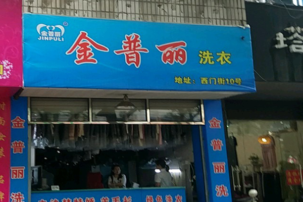 金普丽洗衣