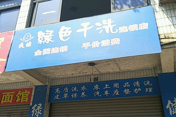 洁爽洗衣加盟费多少