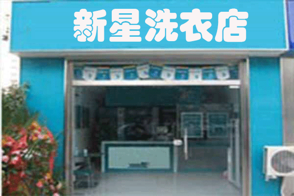 新星洗衣加盟费多少