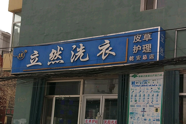 立然洗衣加盟店，小本创业赚大钱，商机揭秘!