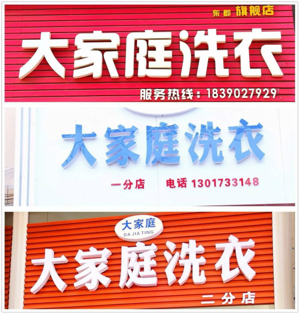 大家庭洗衣加盟怎么样-加盟大家庭6年说说我的赚钱经验