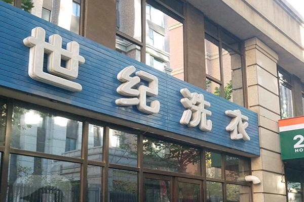 世纪洗衣加盟店，创业明智之选，市场竞争力分析