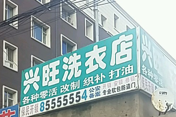 兴旺洗衣加盟费多少