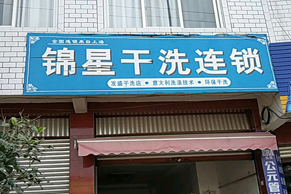 锦星洗衣
