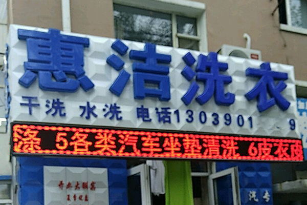 惠洁洗衣加盟费多少
