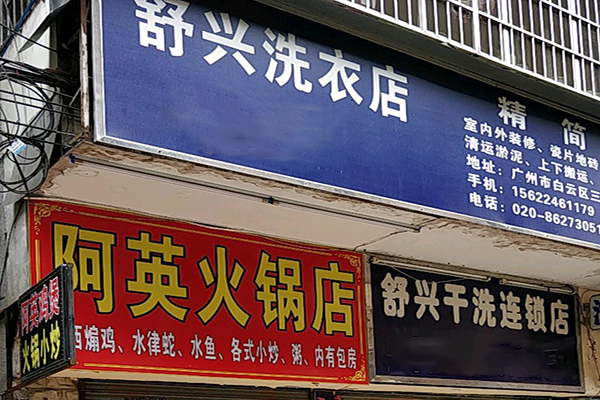 舒兴洗衣