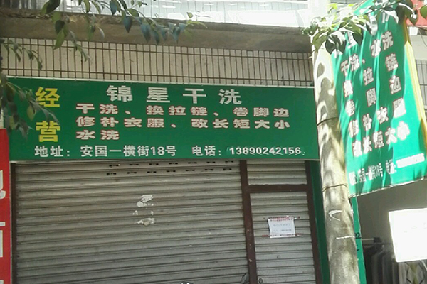 锦星洗衣