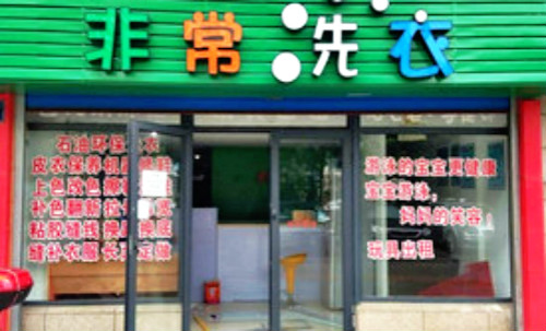 非常洗衣加盟怎么样-加盟非常亲身经历6年开店总结