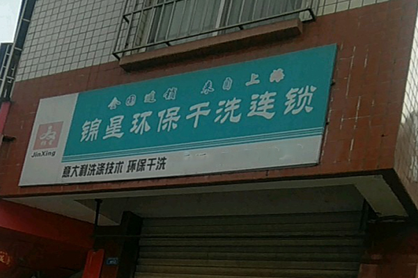 锦星洗衣
