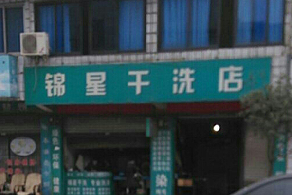 锦星洗衣