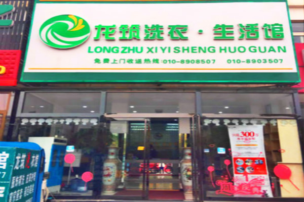 龙筑洗衣加盟怎么样靠谱吗-加盟龙筑亲身经历5年开店总结