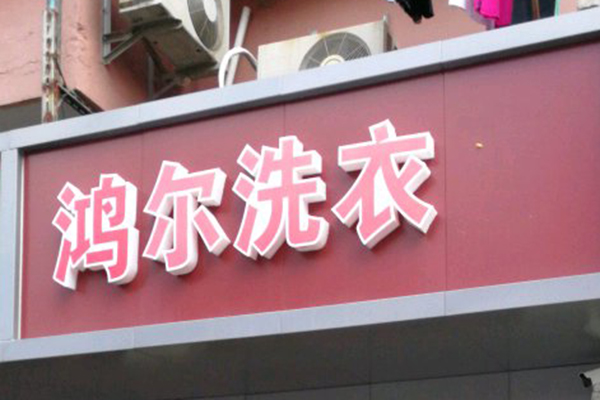 鸿尔洗衣加盟费多少