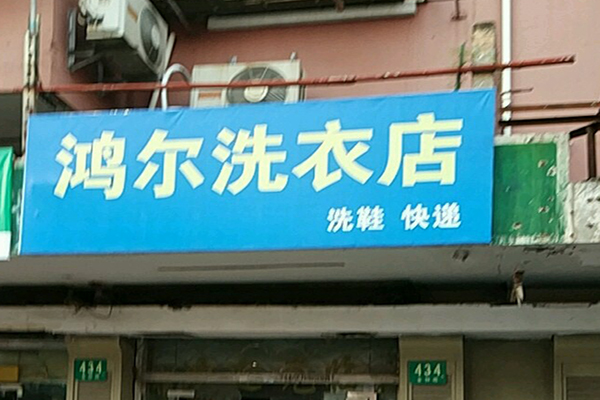 鸿尔洗衣加盟，发展良机，助你轻松拥有长久事业!