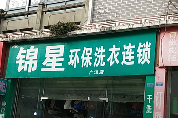 锦星洗衣加盟费多少
