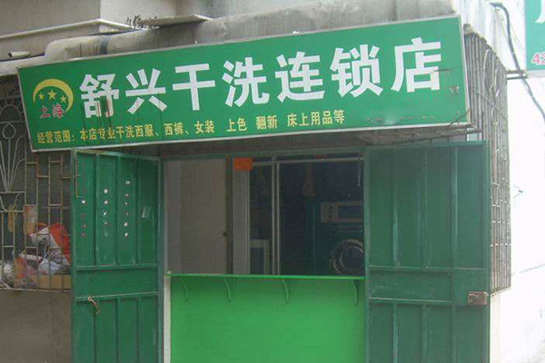 舒兴洗衣