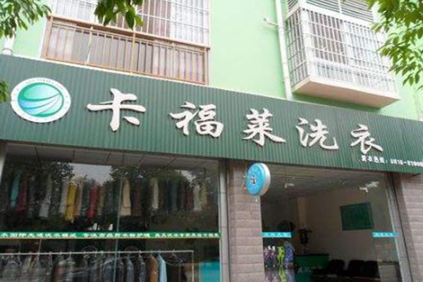 卡福莱洗衣加盟费多少