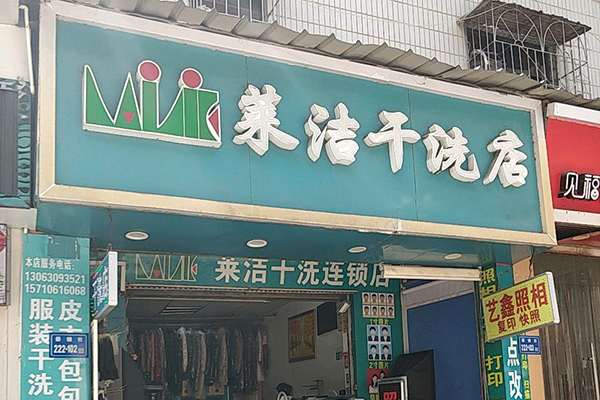 莱洁洗衣加盟费多少