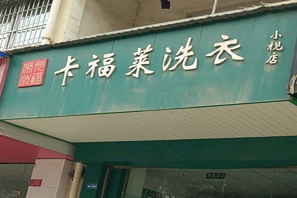 卡福莱洗衣