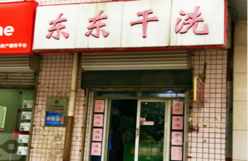 东东洗衣