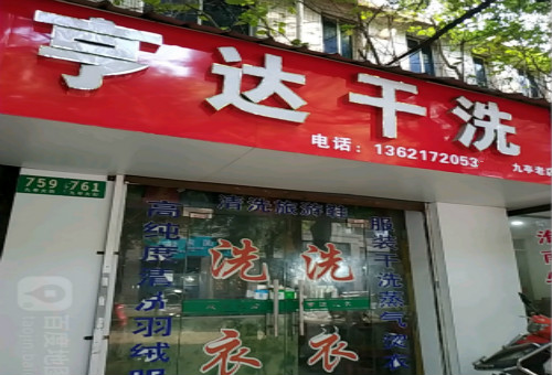 【亨达干洗店加盟】电话联系方式,总部地址在哪,官网