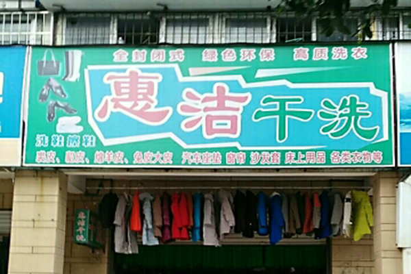 惠洁洗衣