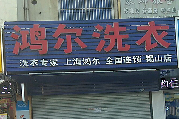 鸿尔洗衣