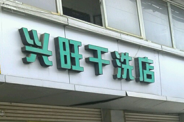 兴旺洗衣加盟，开店新趋势，全面创业优势解析!