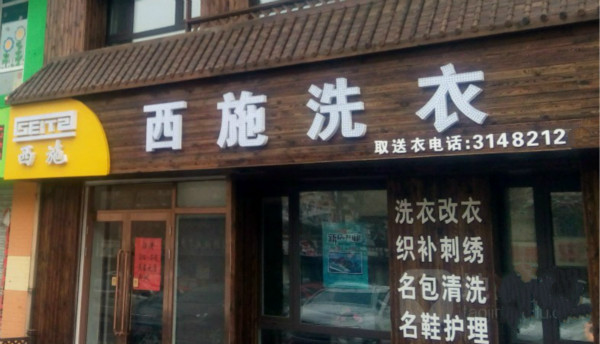 西施洗衣加盟怎么样-加盟西施亲身经历5年开店总结