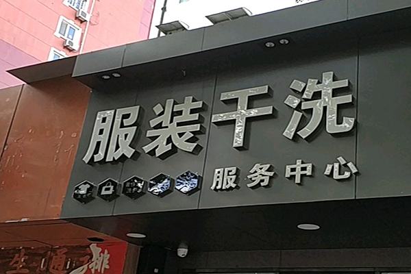 服装洗衣加盟店，选择成功路径，助你轻松实现创业之旅