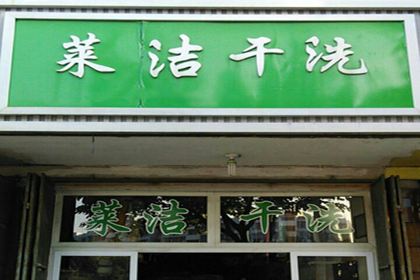 莱洁干洗店加盟，零经验也能创业，开启成功之门