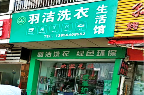 羽洁洗衣