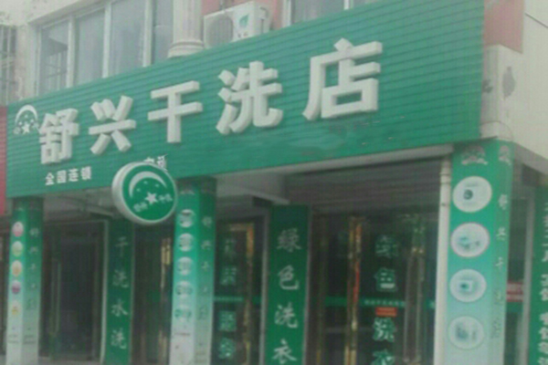 舒兴洗衣