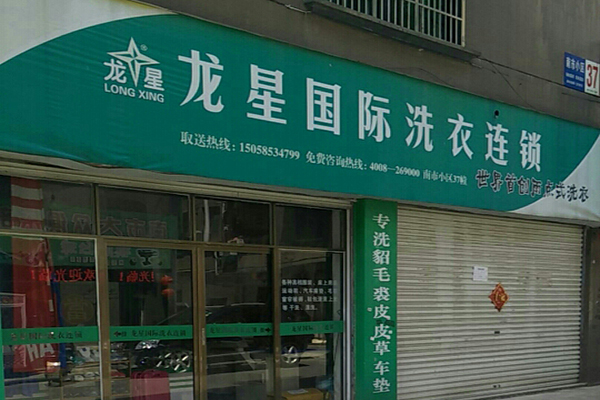 龙星洗衣加盟怎么样-加盟龙星亲身经历10年开店总结