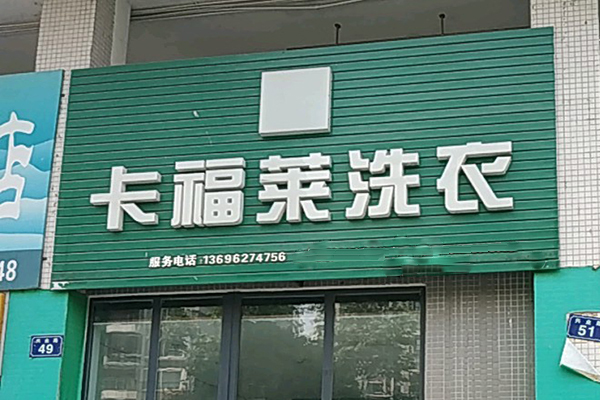 卡福莱洗衣