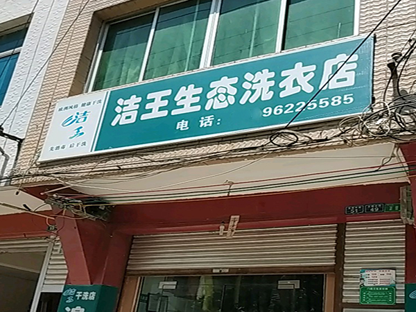 洁王生态洗衣