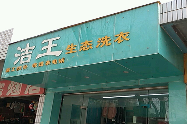 洁王生态洗衣加盟费多少