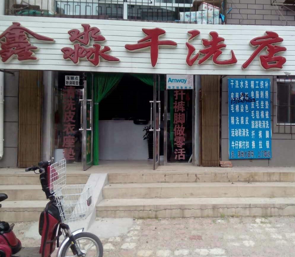 【鑫淼干洗店加盟】电话联系方式,总部地址在哪,官网