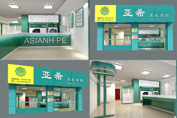 亚希洗衣店加盟费多少