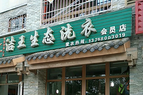 洁王生态洗衣