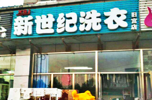 新世纪洗衣加盟怎么样靠谱吗-加盟新世纪亲身经历6年开店总结