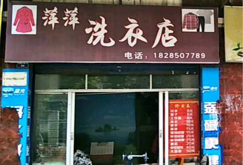 萍萍洗衣