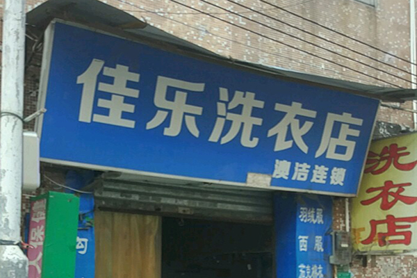 佳乐洗衣