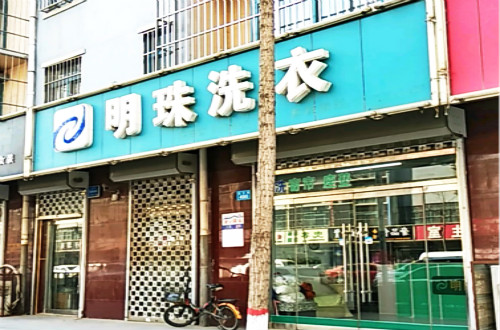明珠洗衣