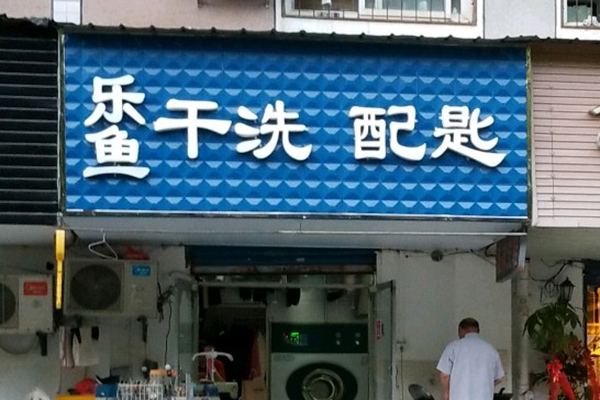 乐鱼洗衣加盟费多少