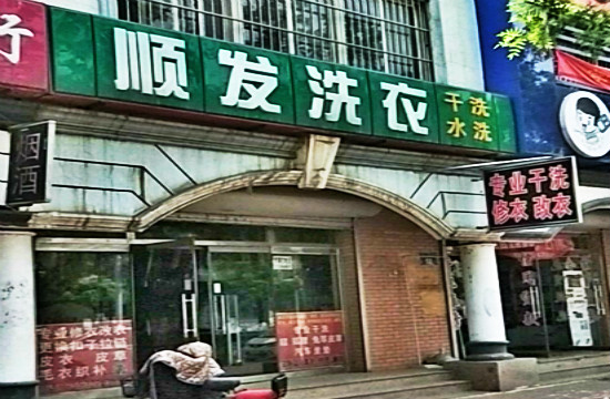 顺发洗衣