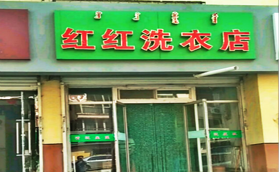 红红洗衣