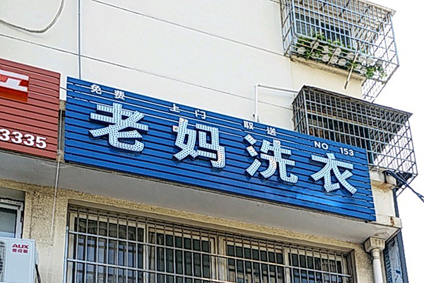 老妈洗衣加盟费多少钱