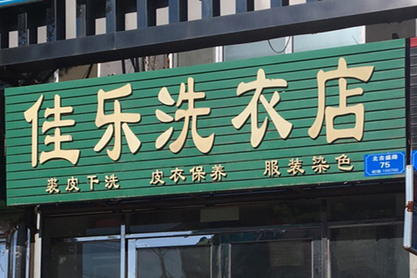 佳乐洗衣