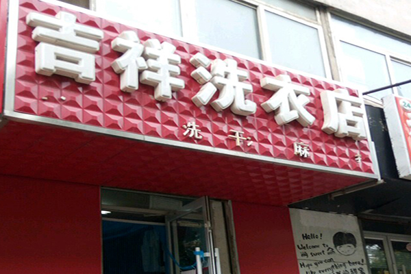 吉祥洗衣加盟费多少