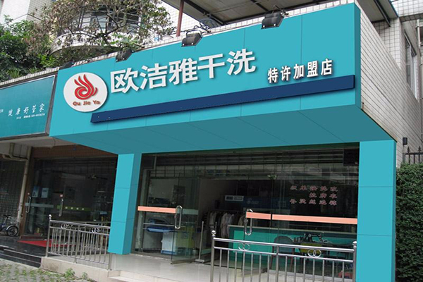 【欧洁雅洗衣加盟】电话联系方式,总部地址在哪,官网